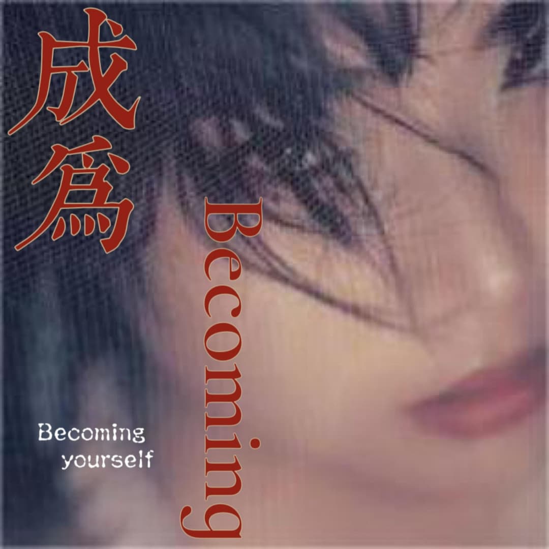 Becoming成为
