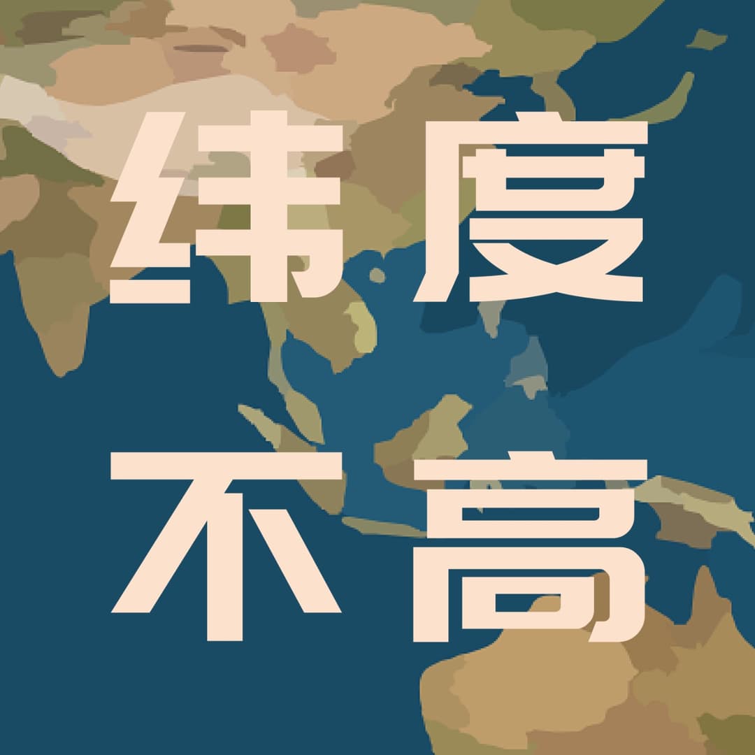 纬度不高