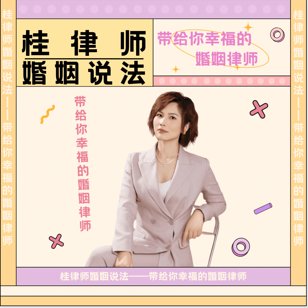 桂律师婚姻说法