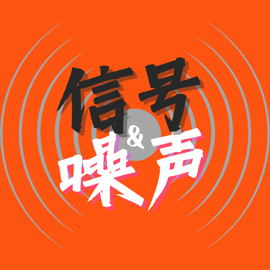 信号&噪声