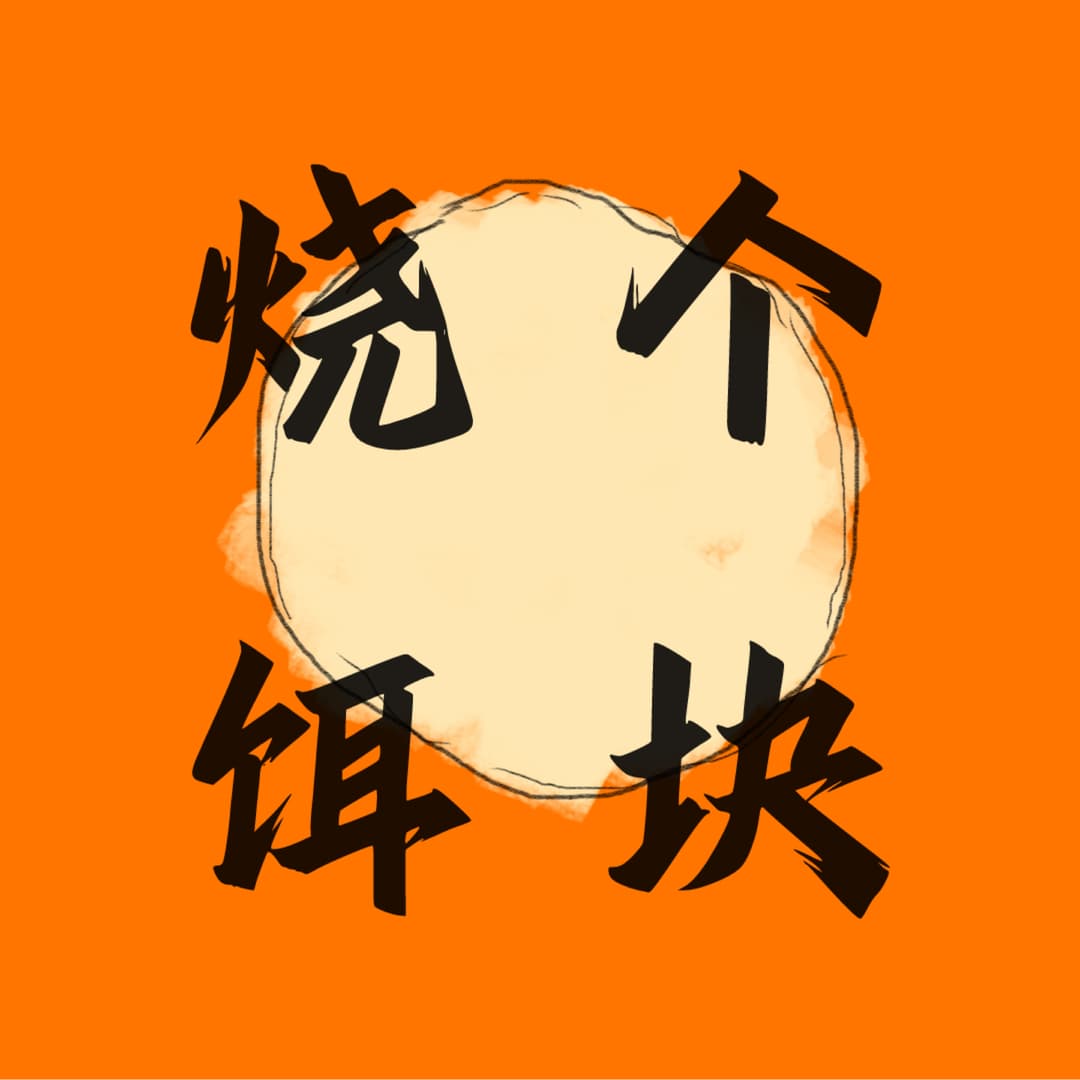 烧个饵块