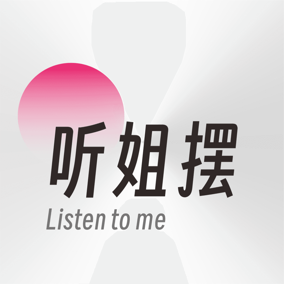 听姐摆