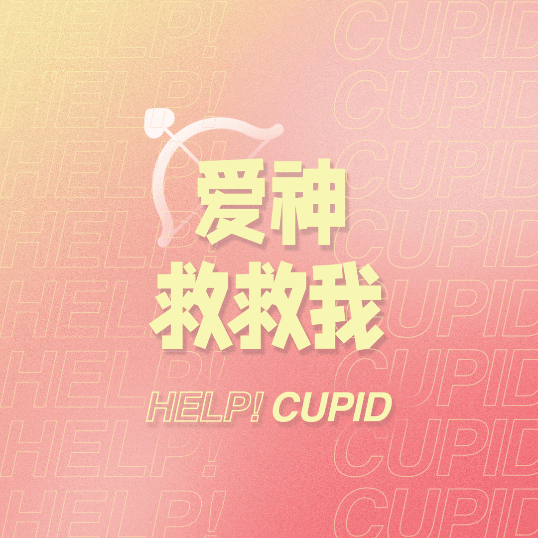 爱神救救我