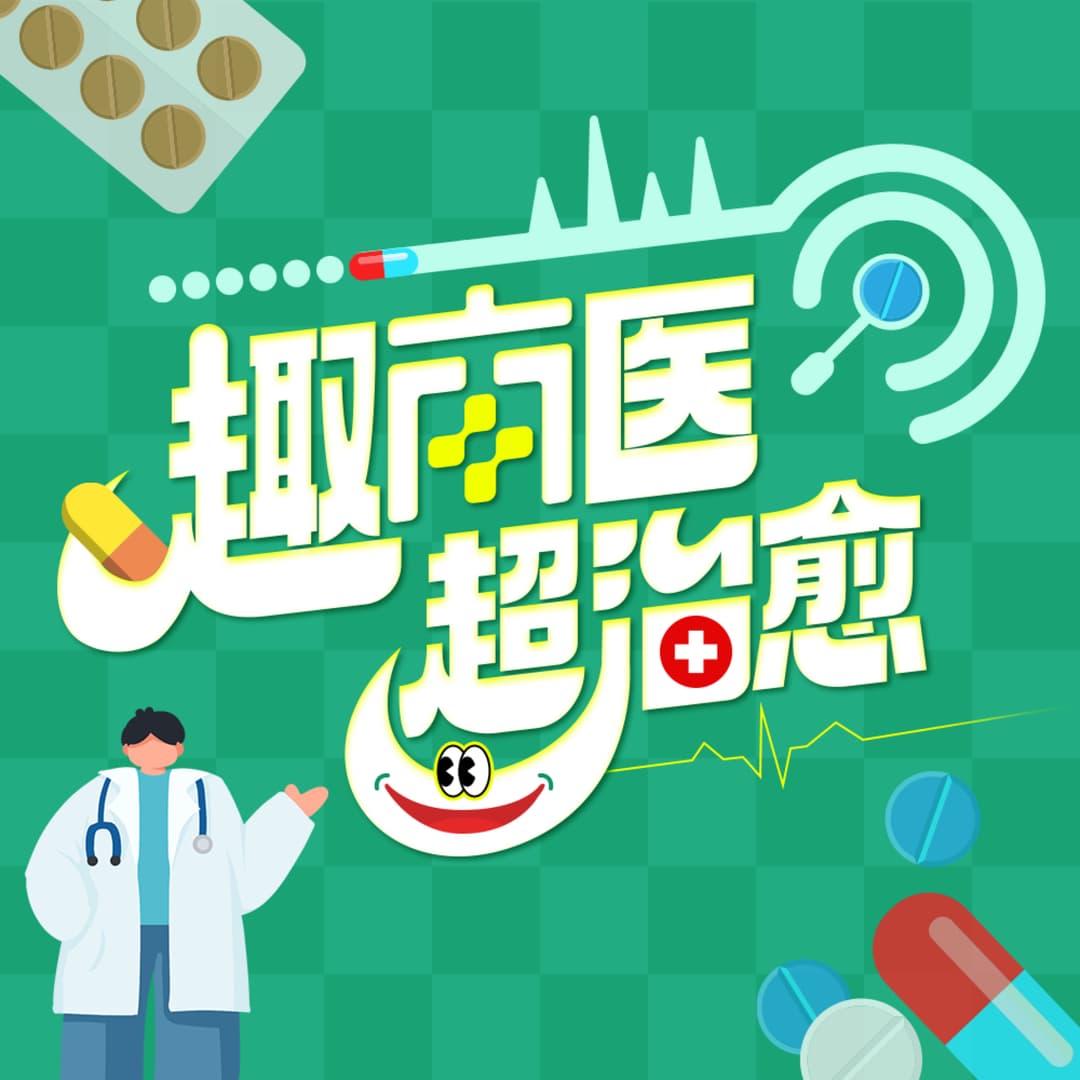 趣南医超治愈