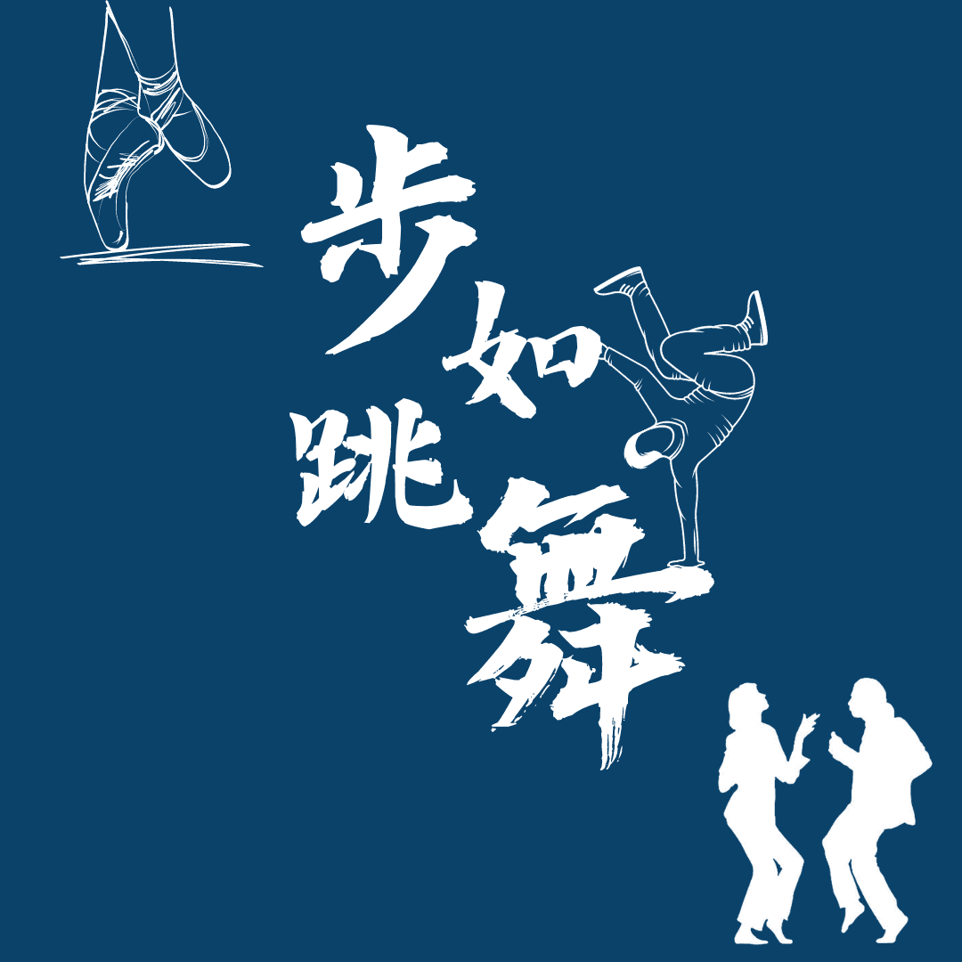 步如跳舞