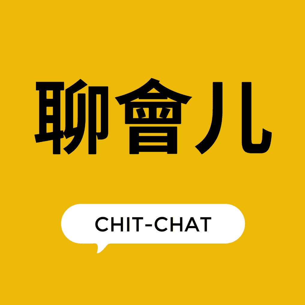 聊会儿~非主流影视从业人员闲聊集会