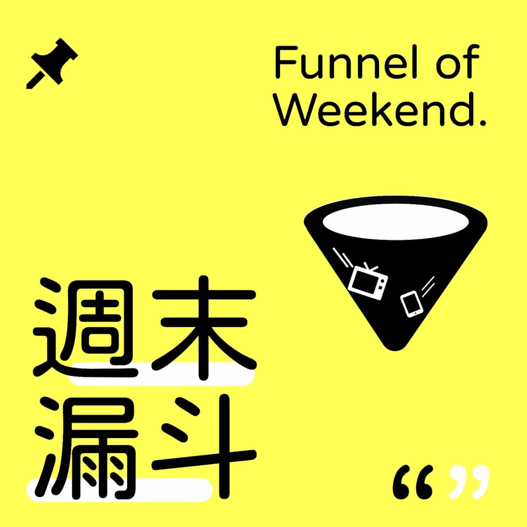 周末漏斗