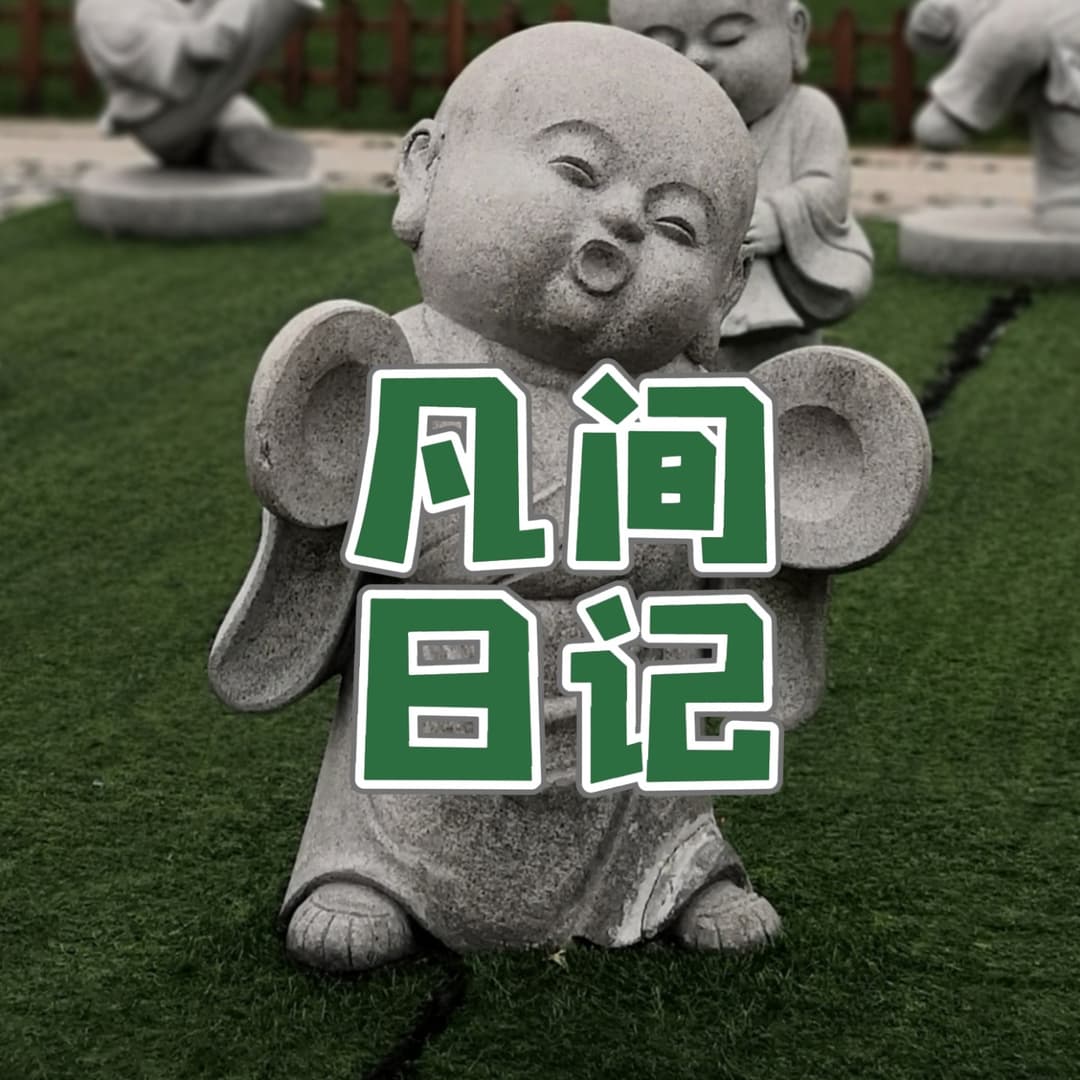 凡间日记