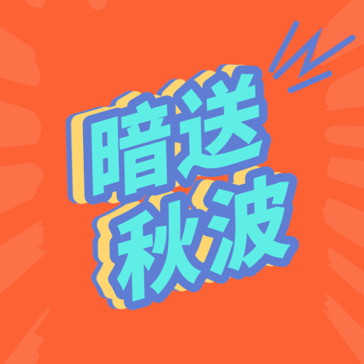 暗送秋波