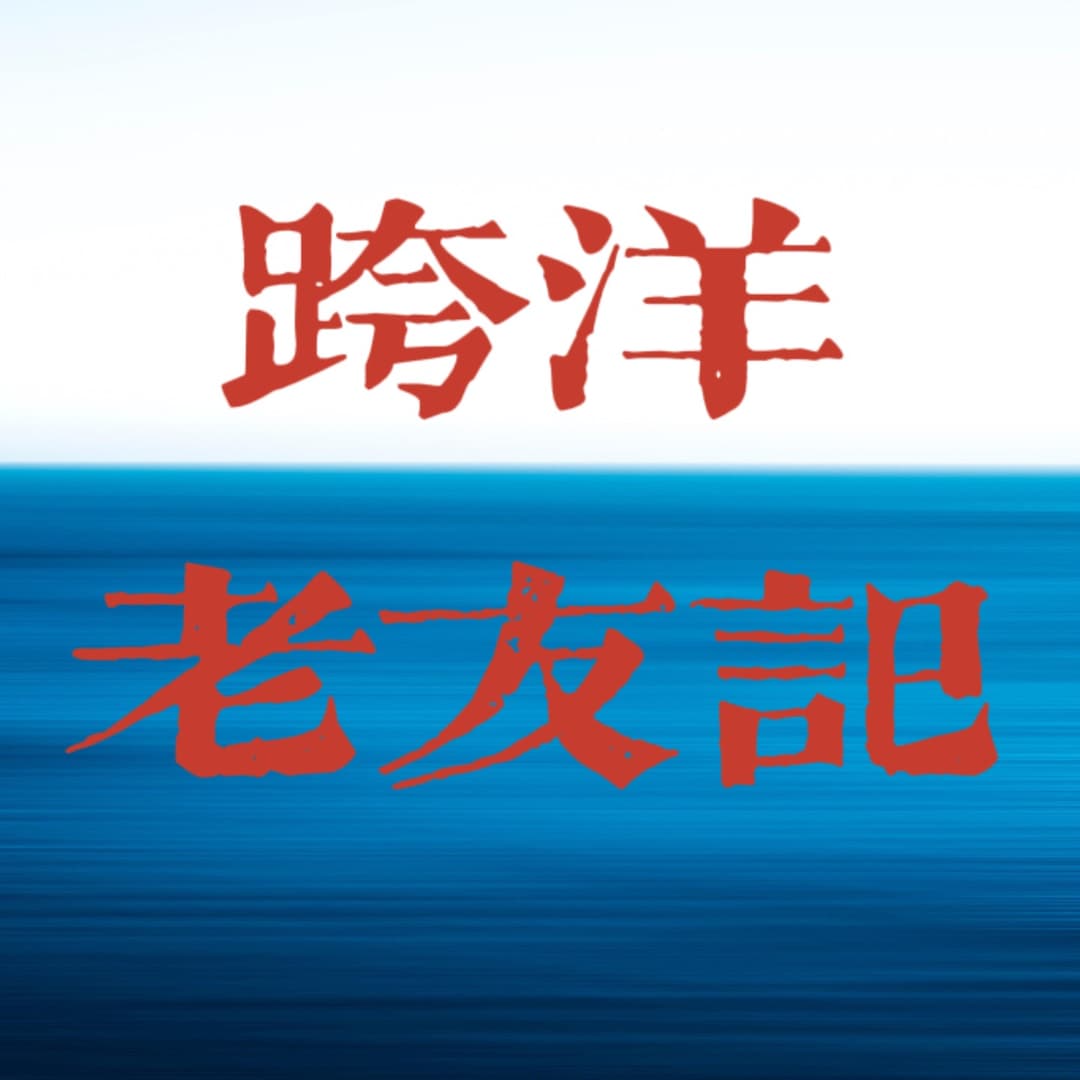 跨洋老友记