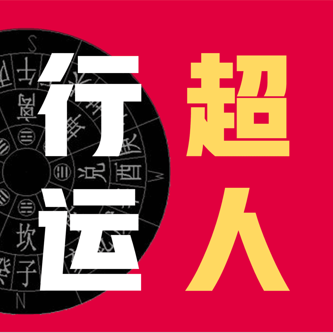 行运超人