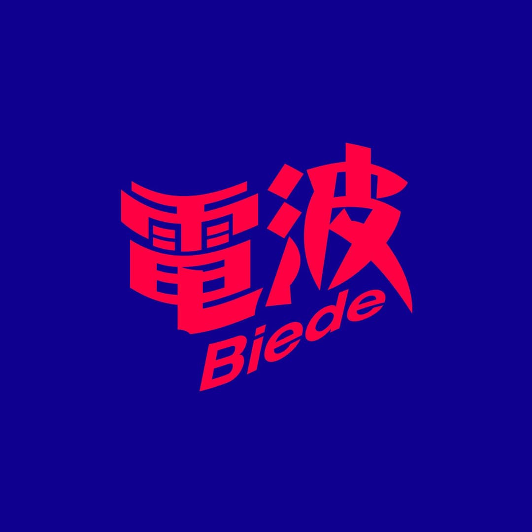 别的电波