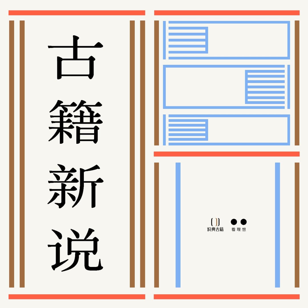 古籍新说