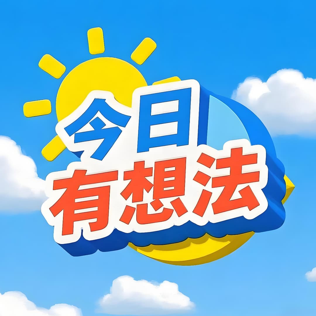今日有想法（粤语）
