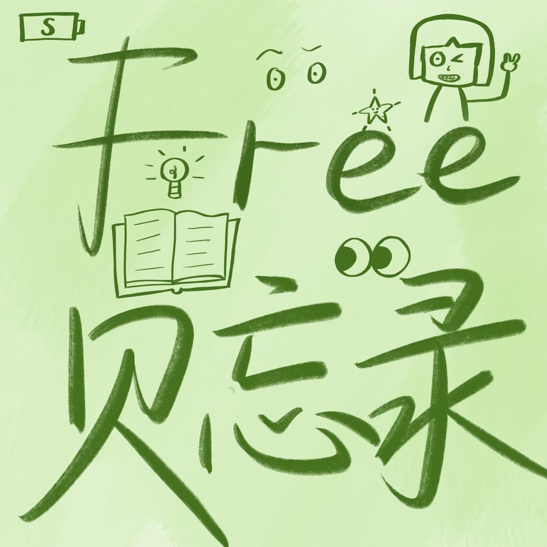 Free贝忘录