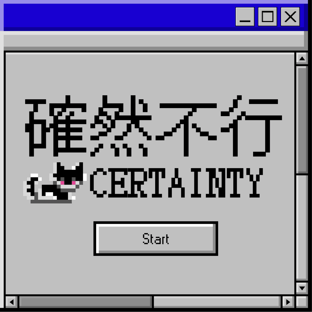 确然不行