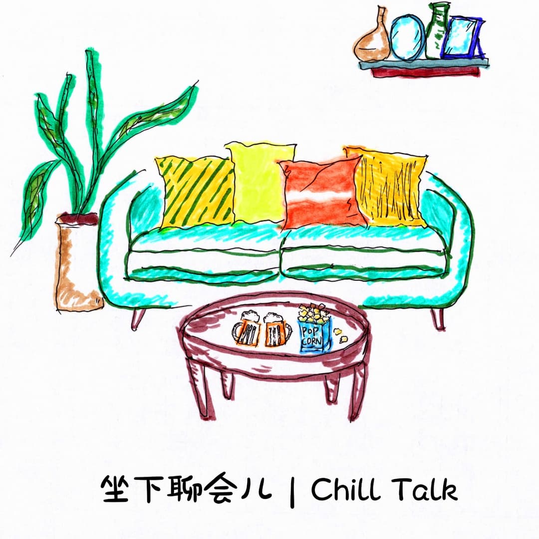 坐下聊会儿|ChillTalk