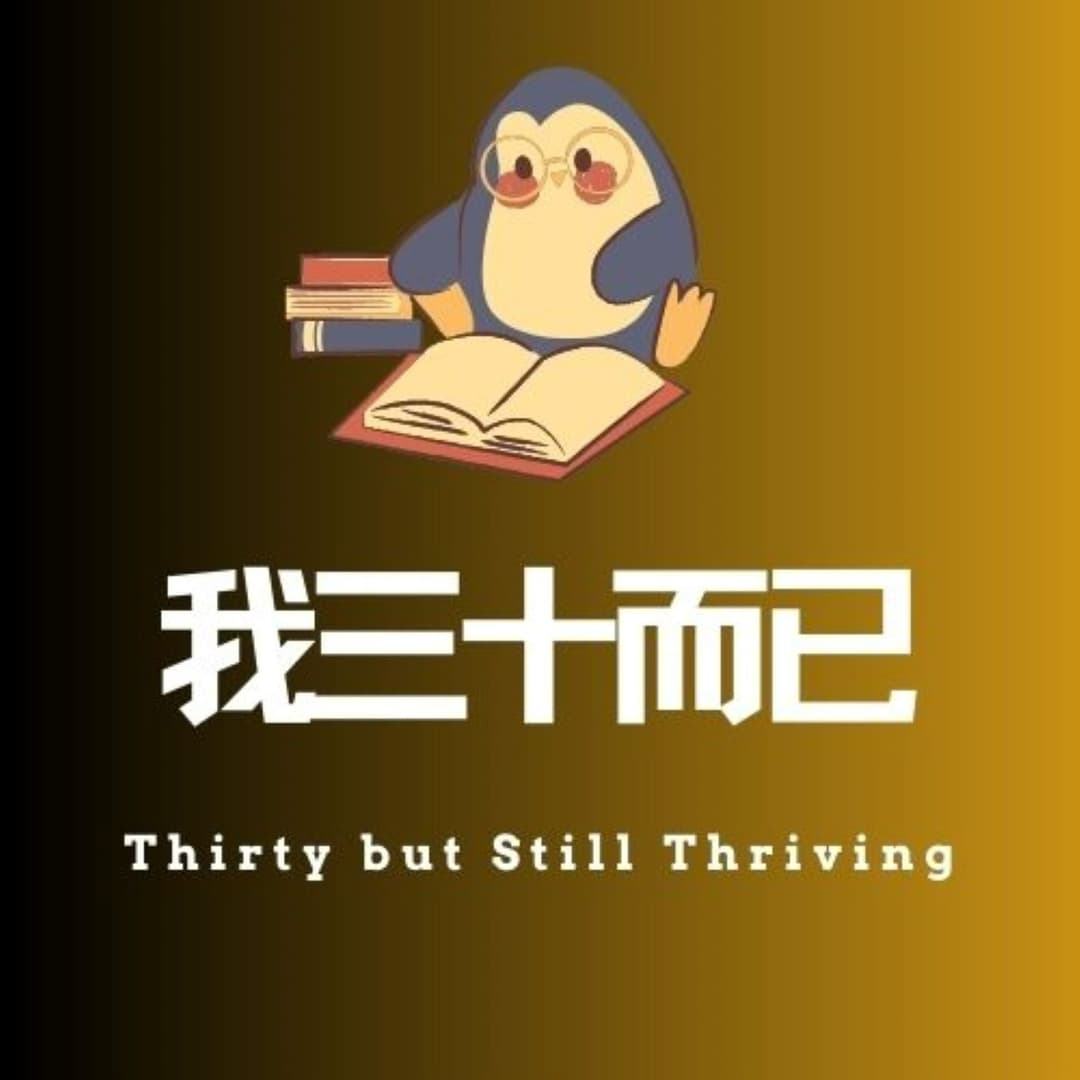 我三十而已