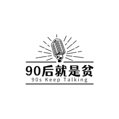 90后就是贫的个人播客