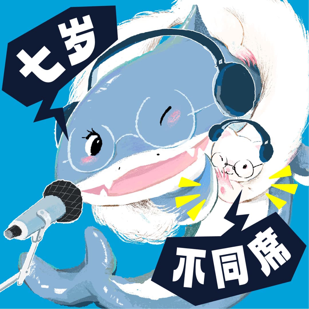 七岁不同席