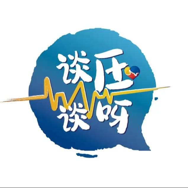 谈压谈呀