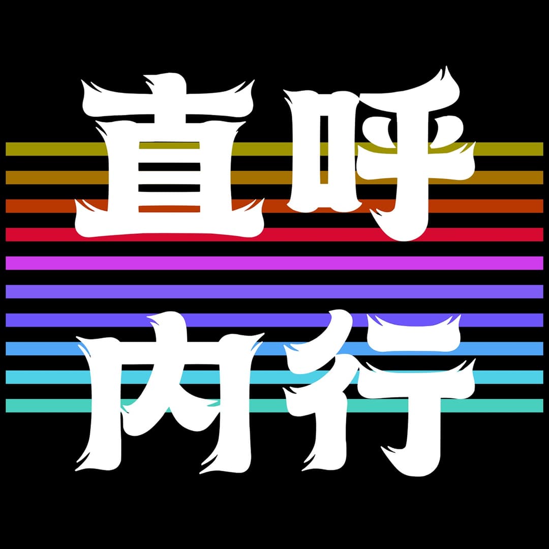 直呼内行！