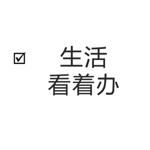 喝完这杯
