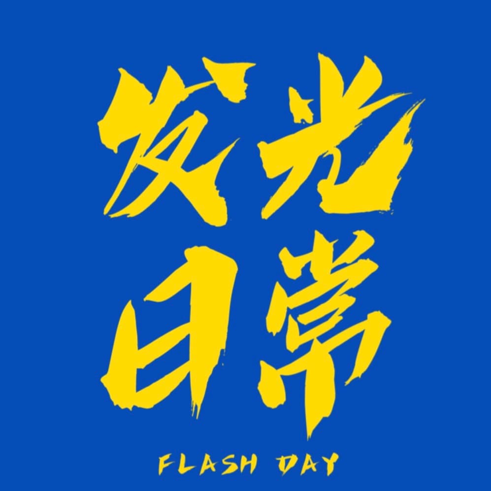 发光日常