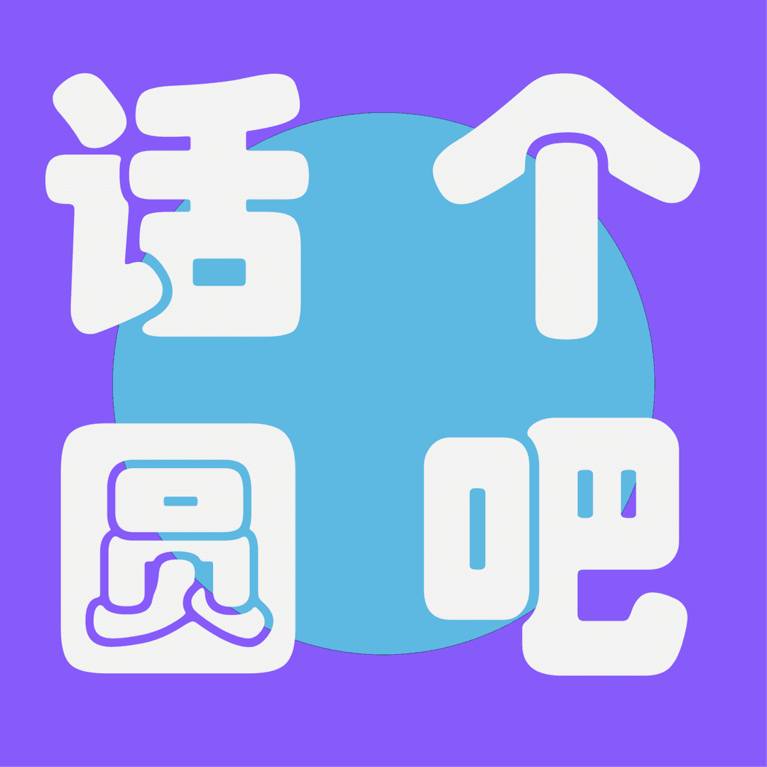 话个圆吧