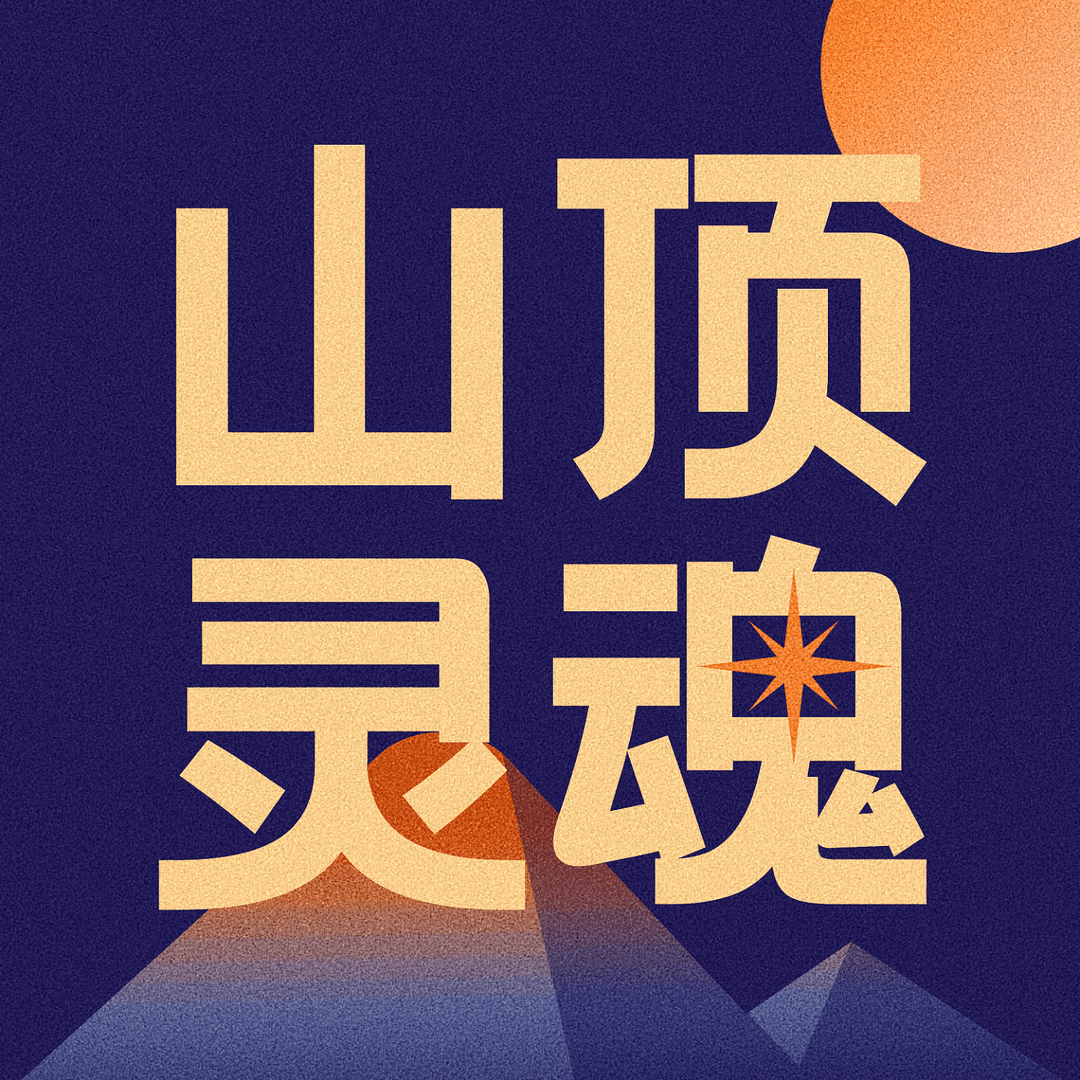 山顶灵魂FM