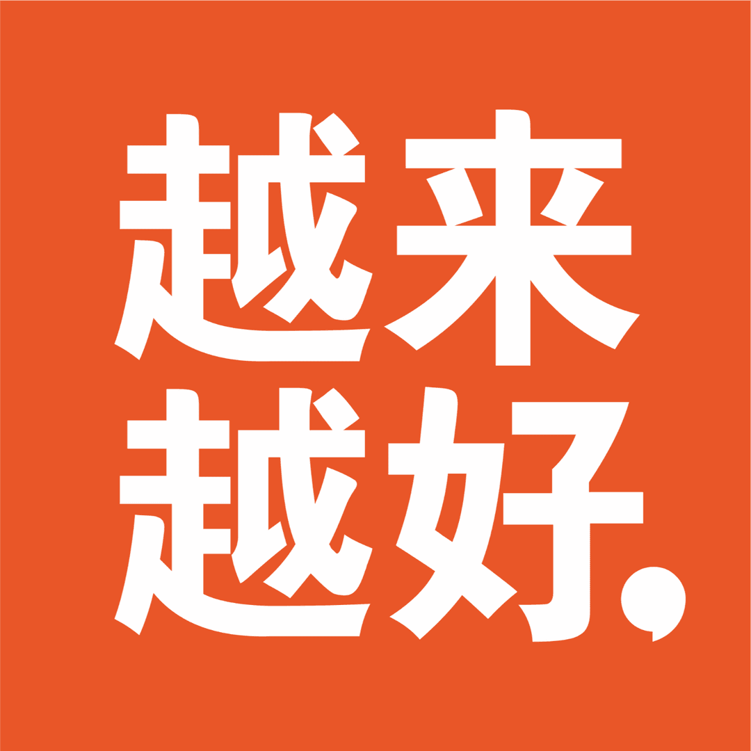 越来越好gettingbetter