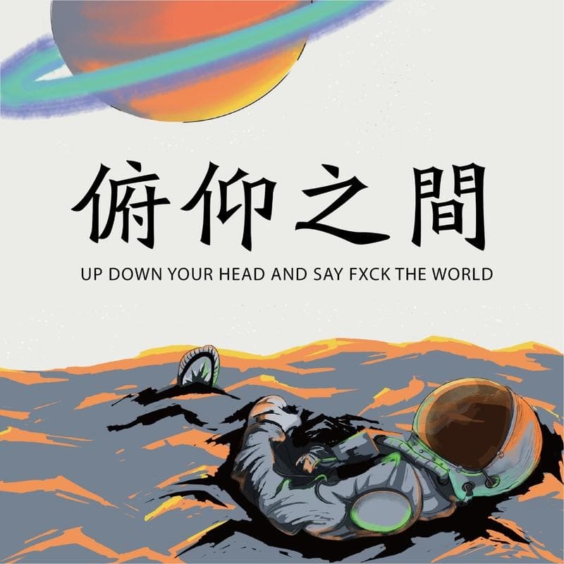 俯仰之间FM