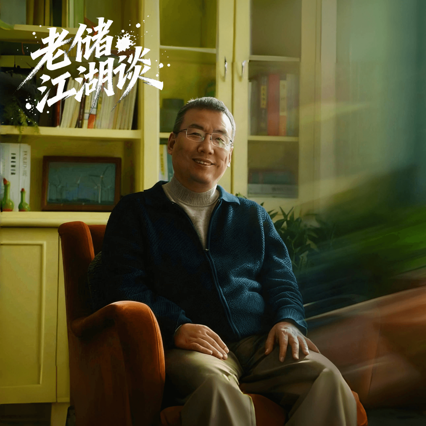 老储江湖谈
