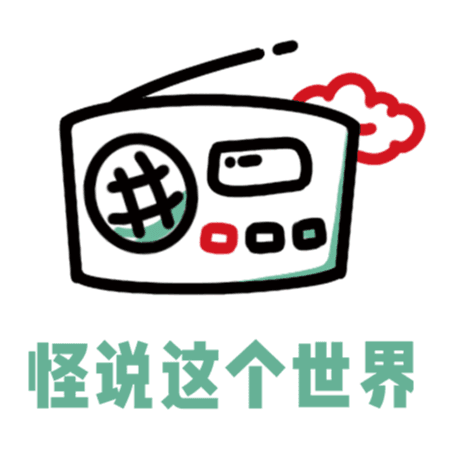 怪说这个世界