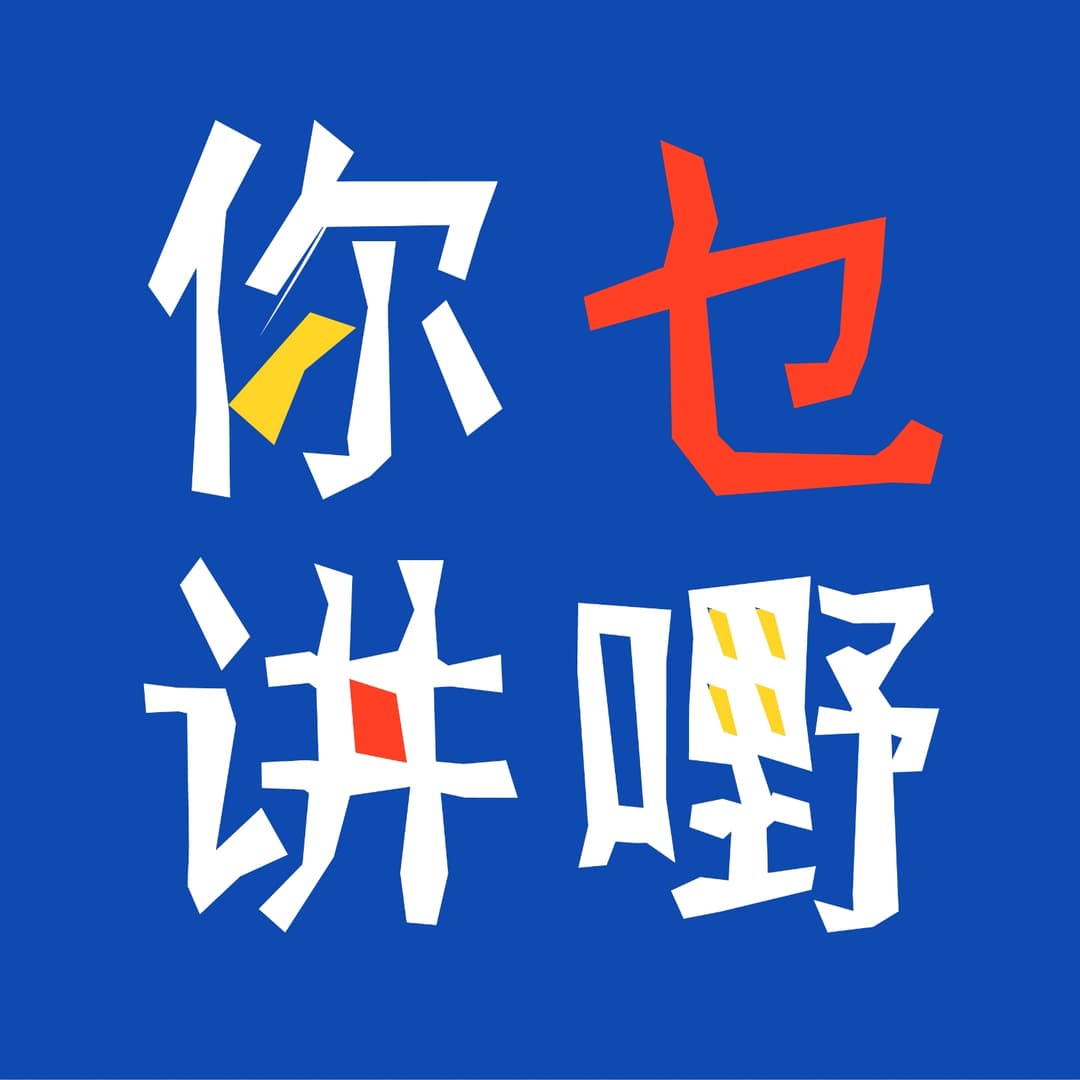 你讲乜嘢|粤语