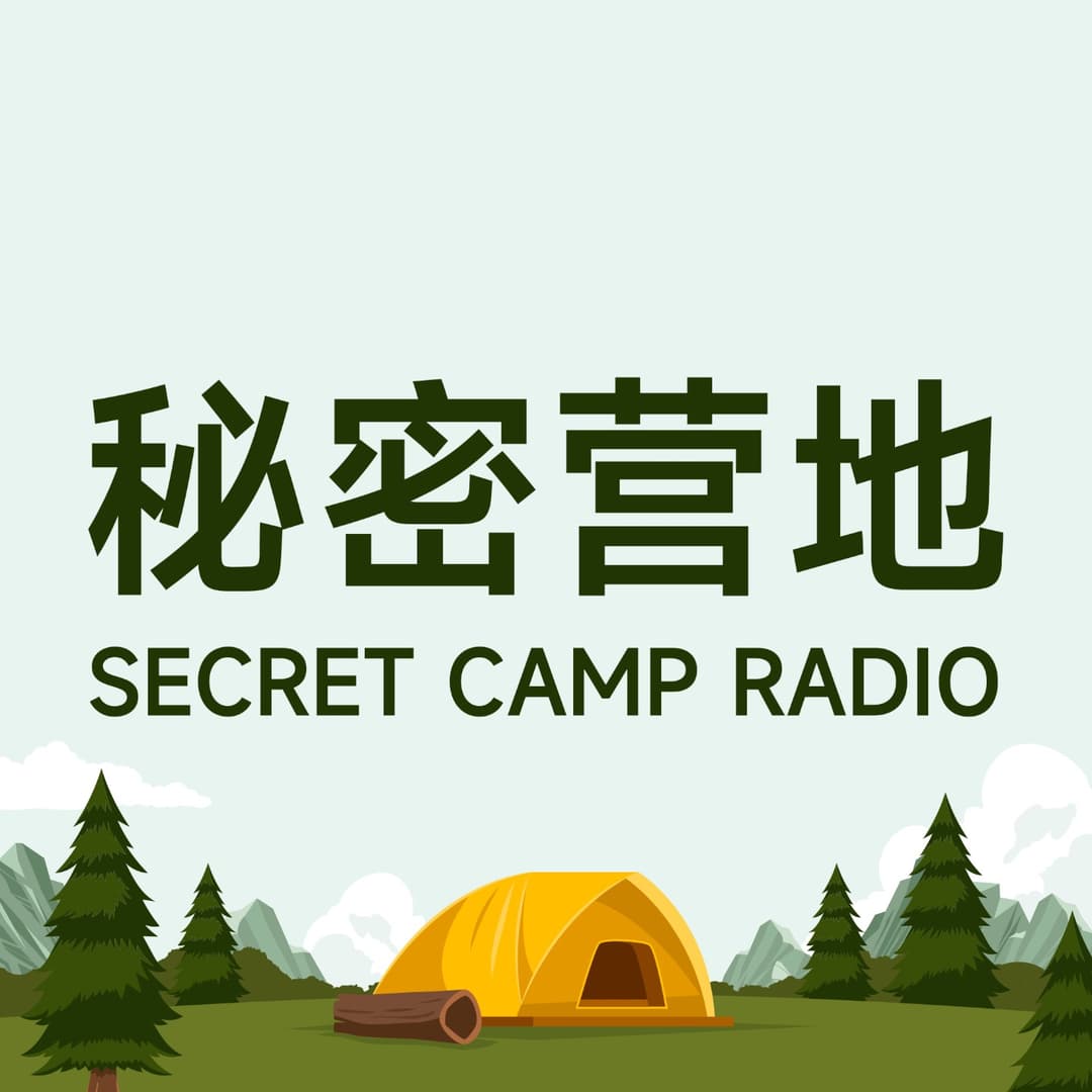 秘密营地