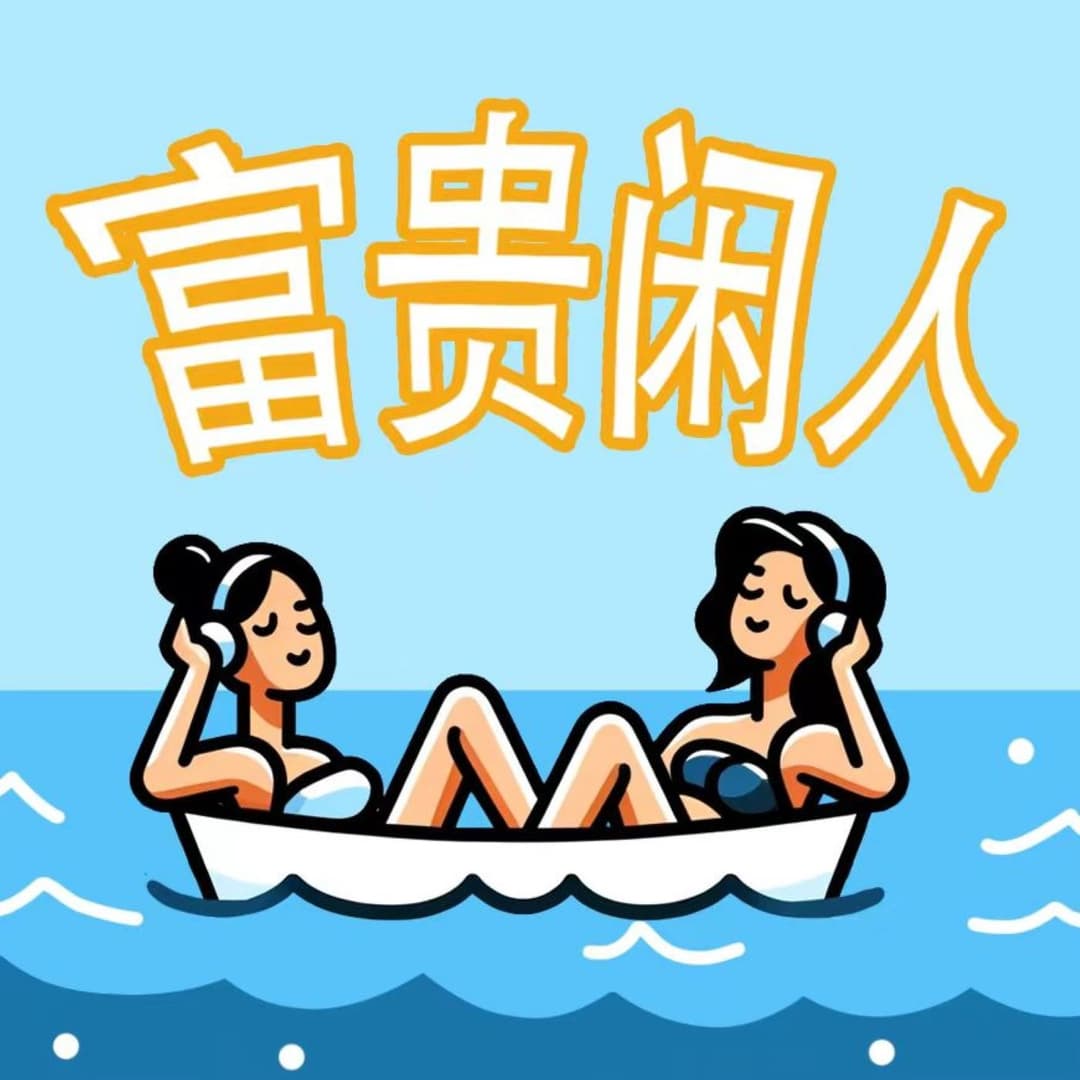 富贵闲人