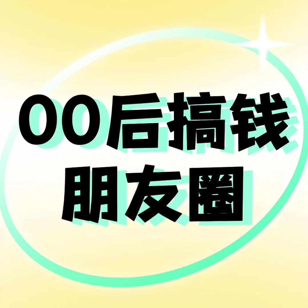 00后搞钱朋友圈