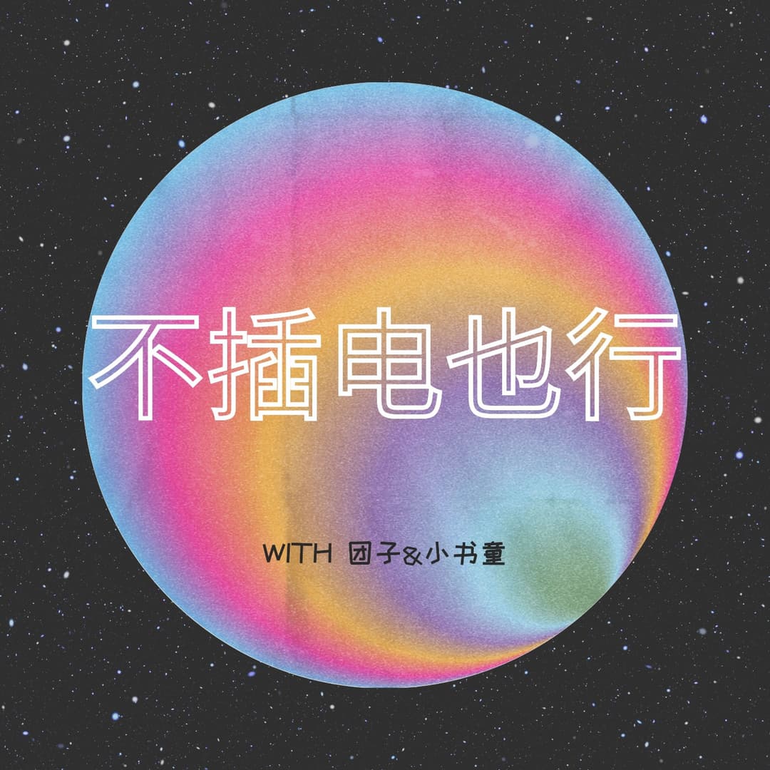 不插电也行