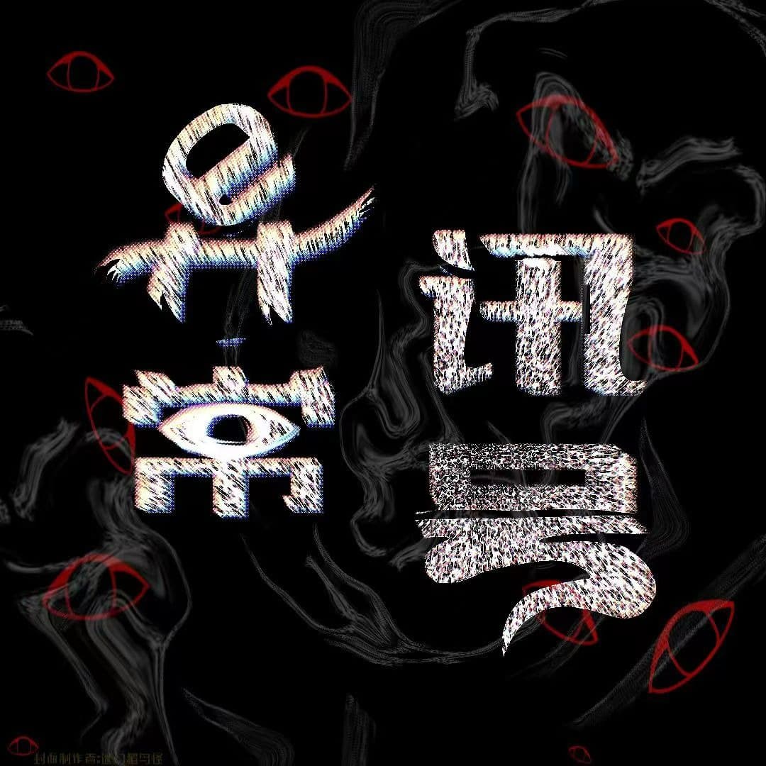 异常讯号