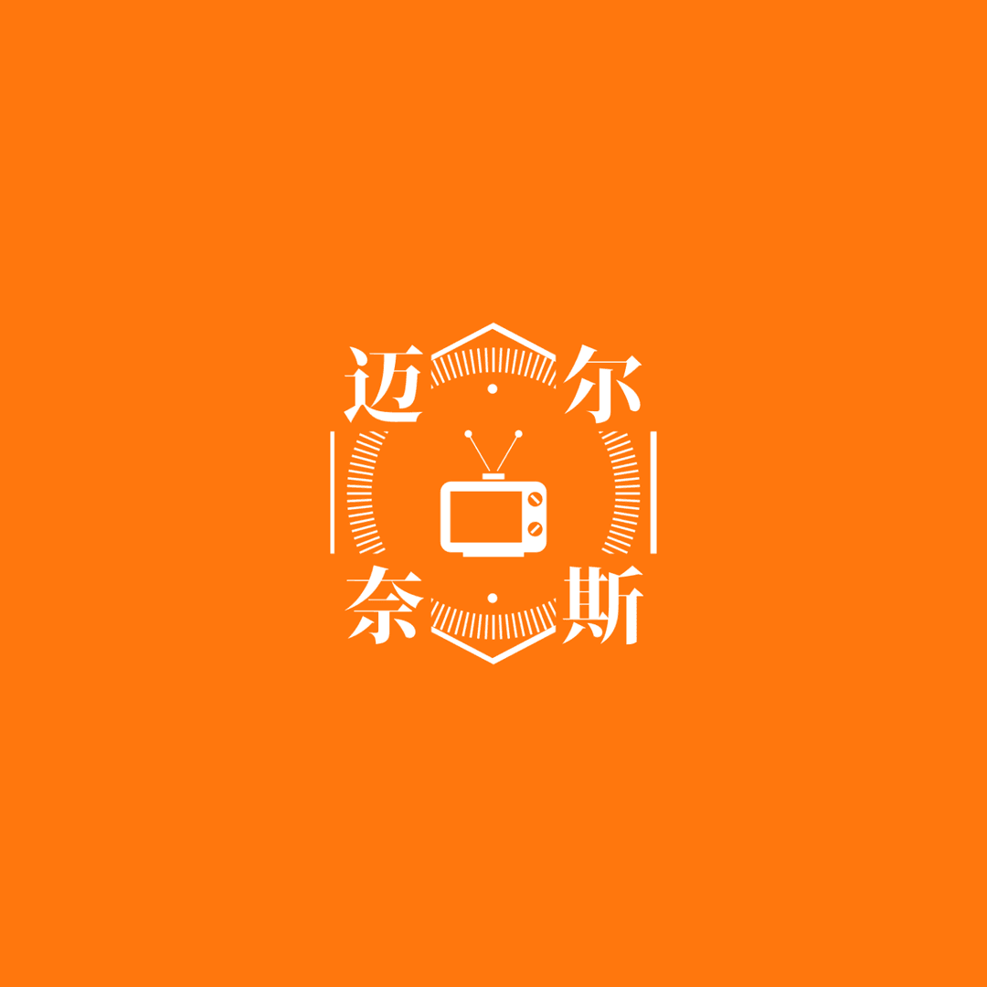 迈尔奈斯