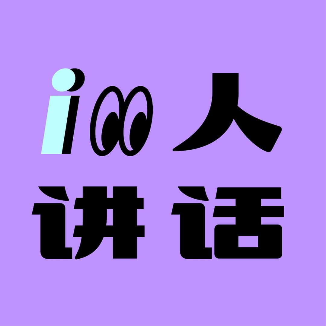 i人讲话