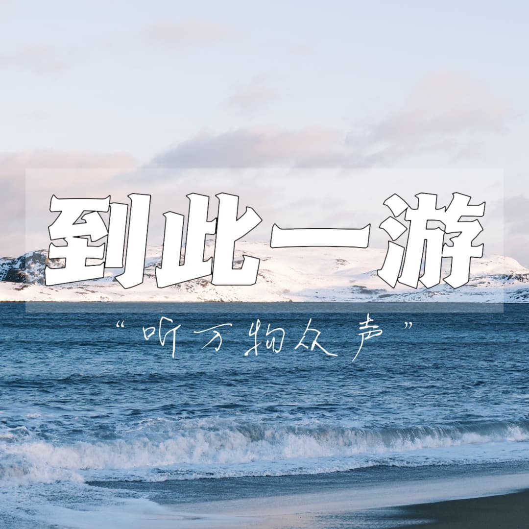 到此一游｜