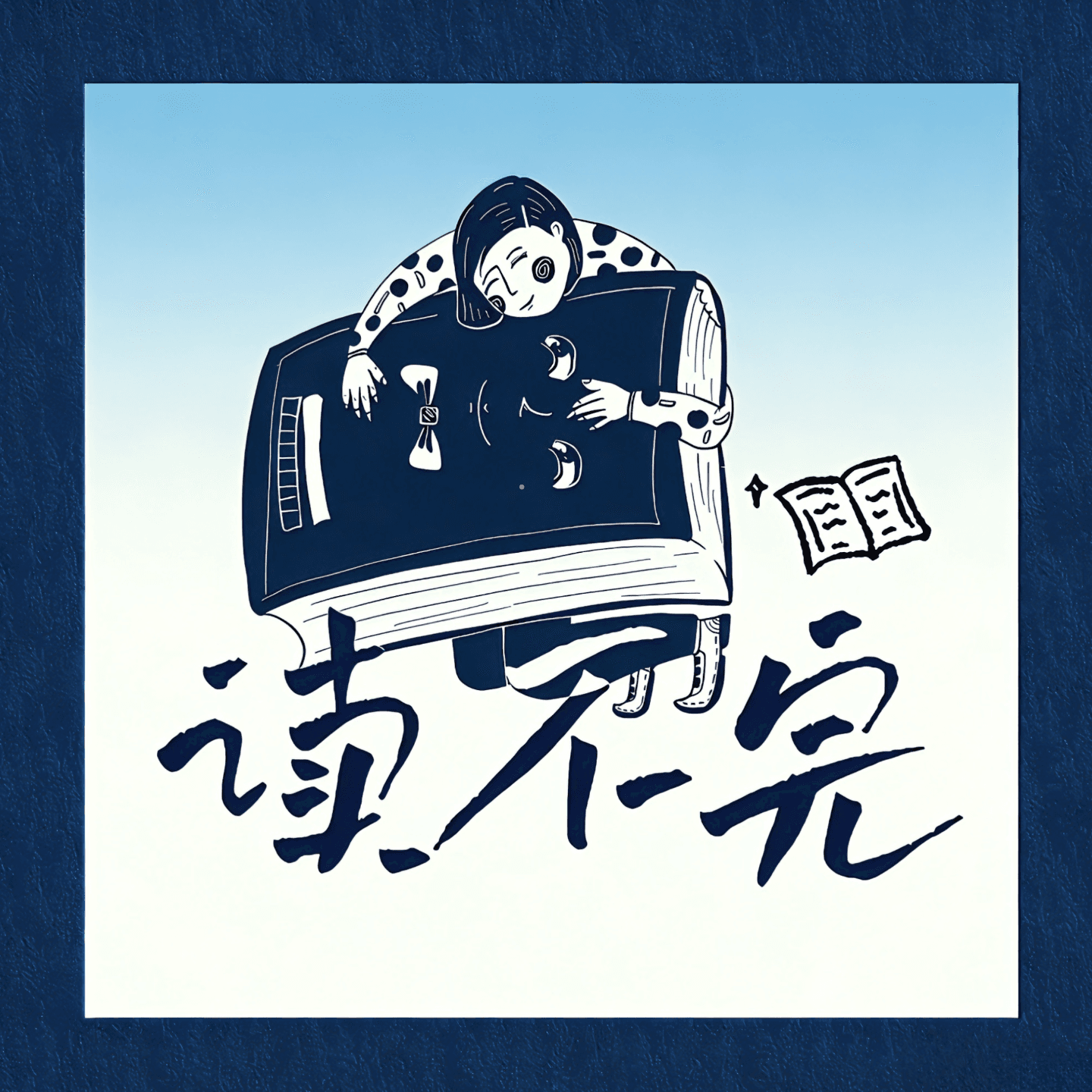 读不完