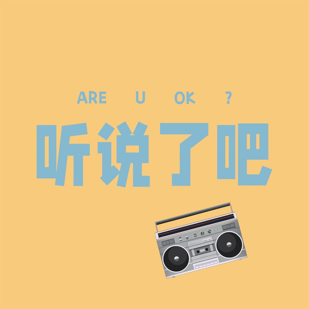 听说了吧