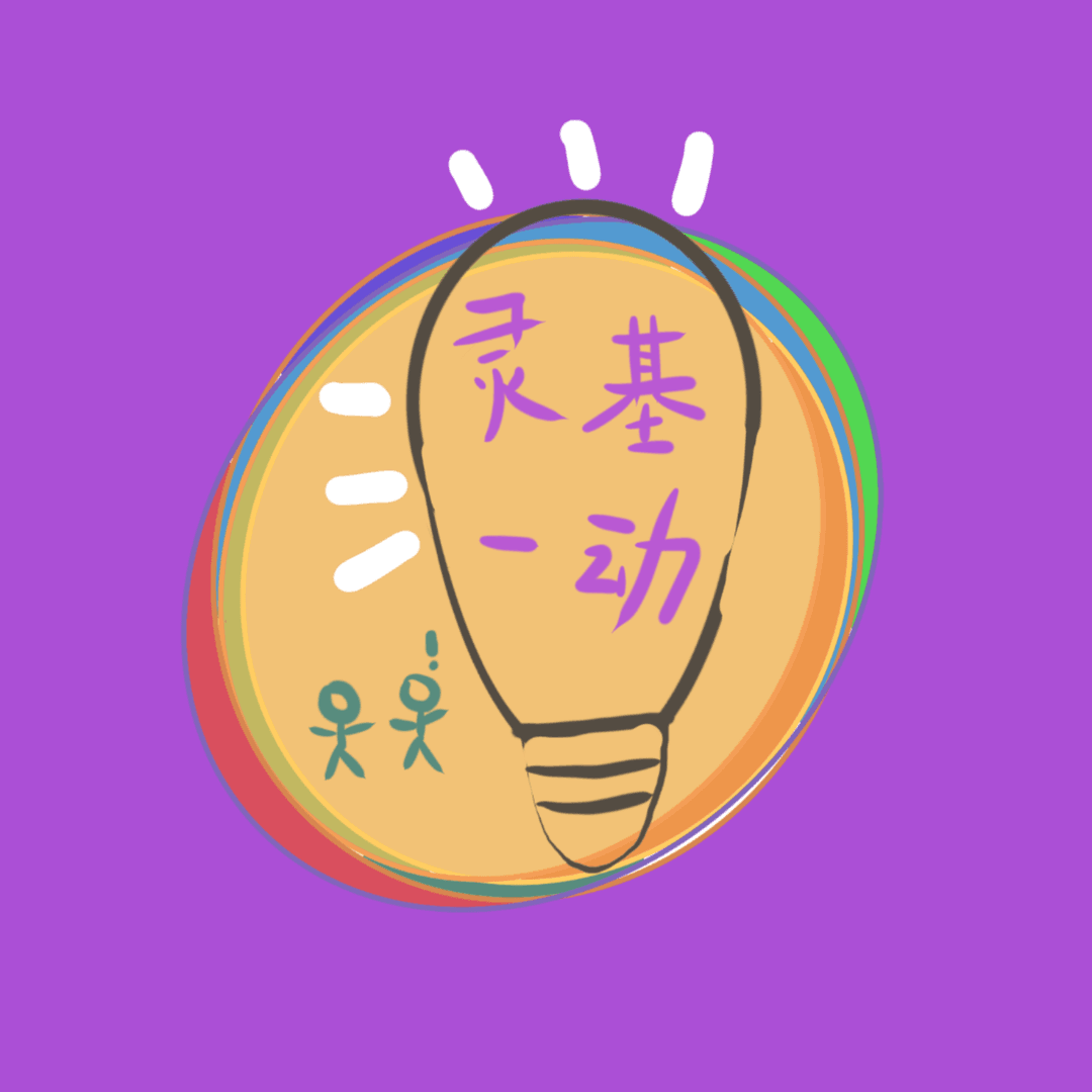 灵基一动
