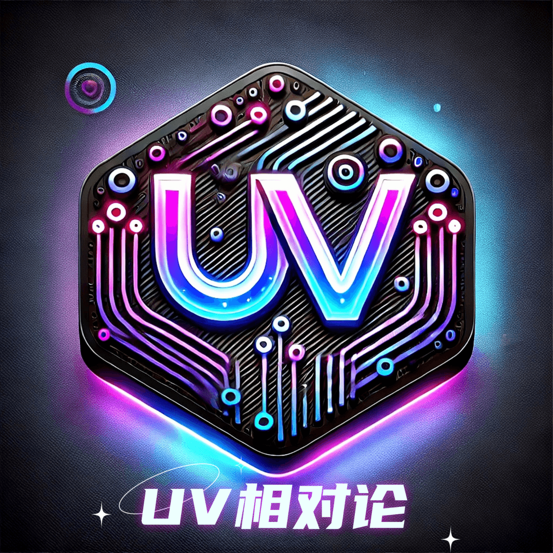 UV相对论