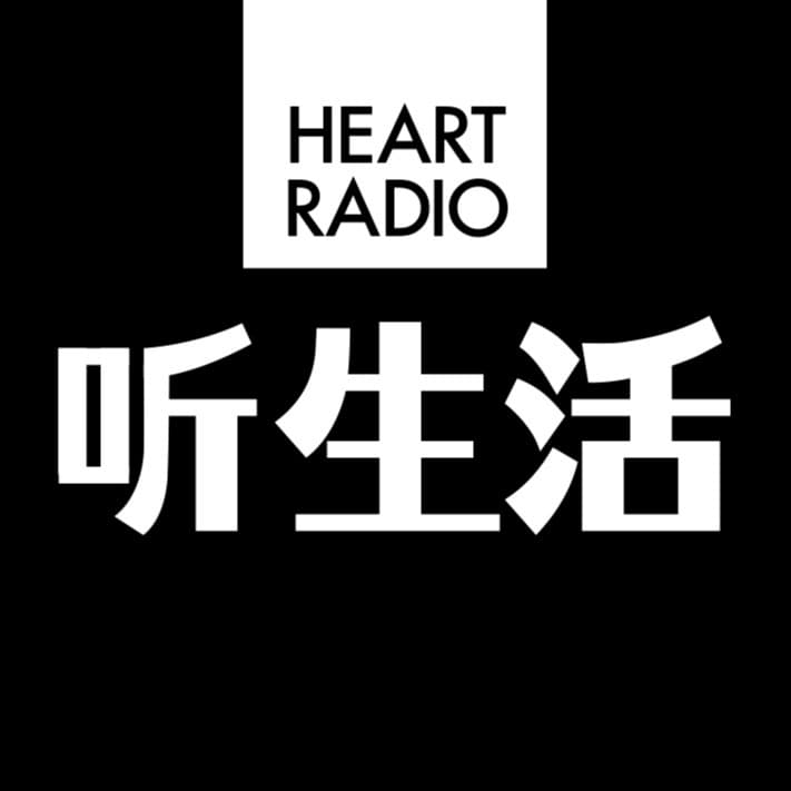听生活
