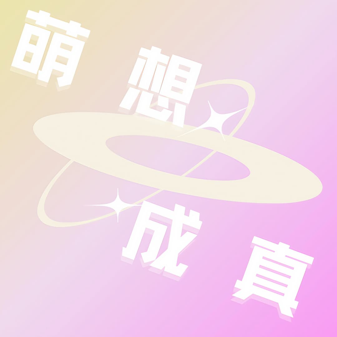 萌想成真