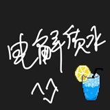 电解质水